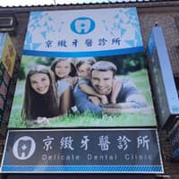 京緻牙醫診所