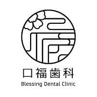 口福歯科