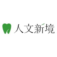 人文新境牙醫診所