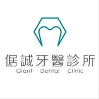 倨誠牙醫診所