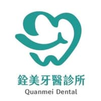 銓美牙醫診所