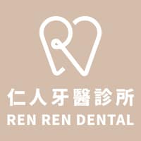 仁人牙醫診所