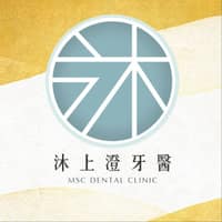 沐上澄牙醫診所