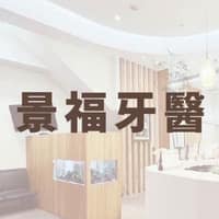 景福牙醫診所