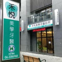 禾悅美學牙醫診所