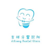 吉祥牙醫診所
