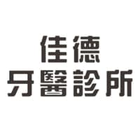 佳德牙醫診所