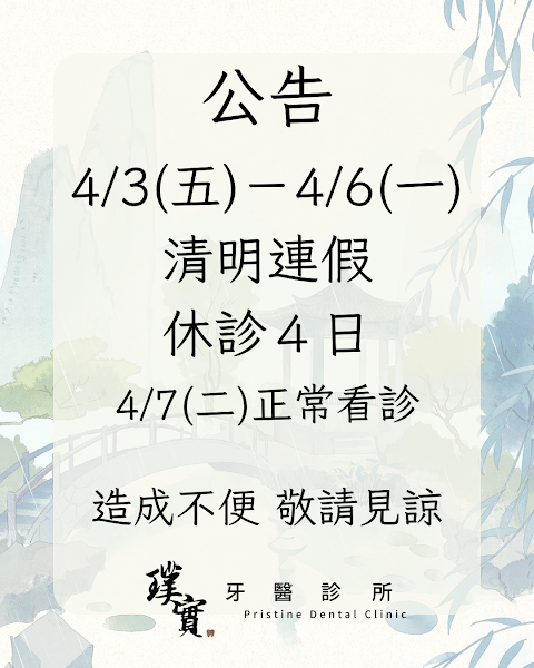璞實牙醫診所