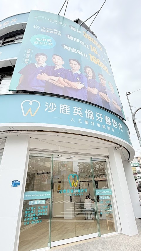 沙鹿英倫牙醫診所