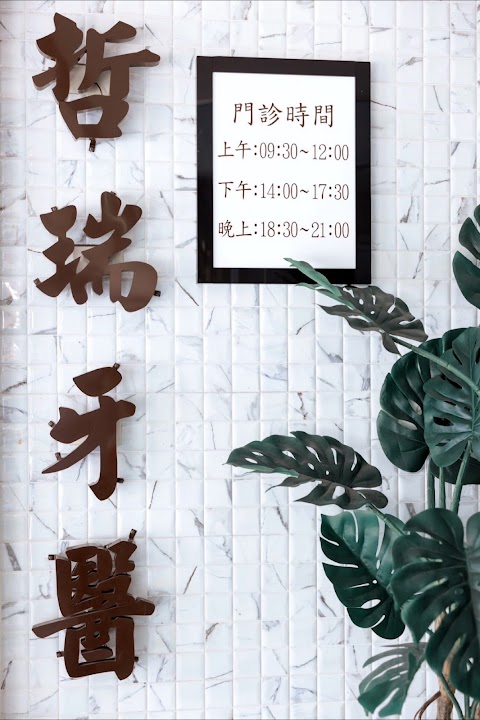 哲瑞牙醫診所