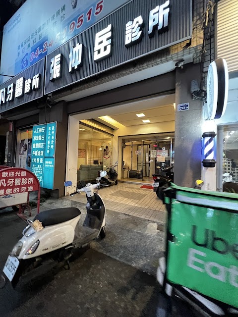 張仲嶽診所