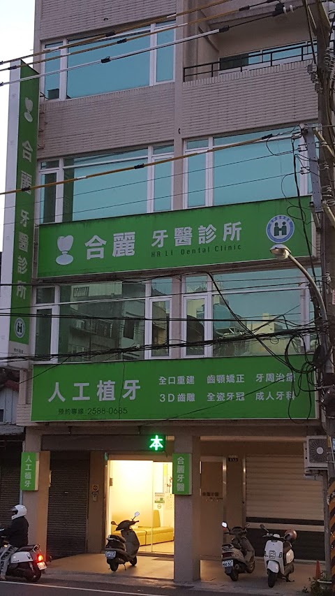 合麗牙醫診所