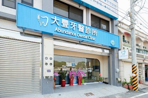 和美大豐牙醫診所
