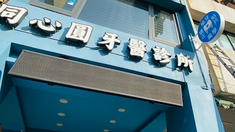 鳳山同心圓牙醫診所