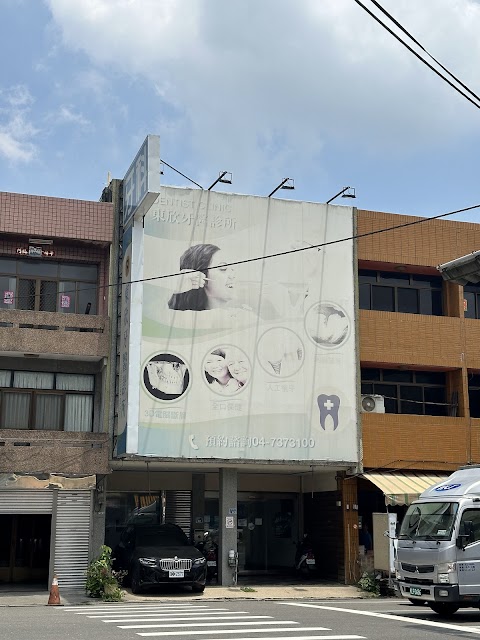 東欣牙醫診所