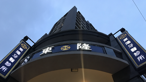 東隆牙醫診所