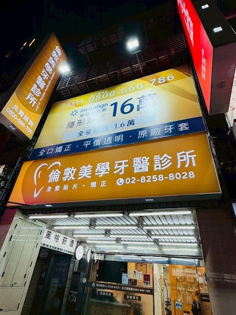 倫敦美學牙醫診所/英倫牙醫體系