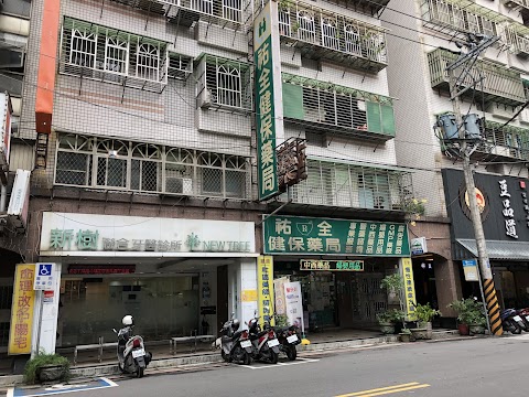 新樹聯合牙醫診所