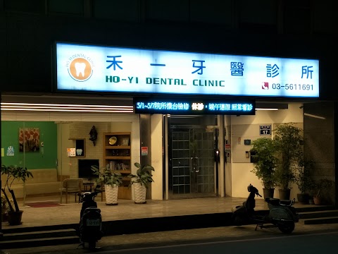 禾一牙醫診所