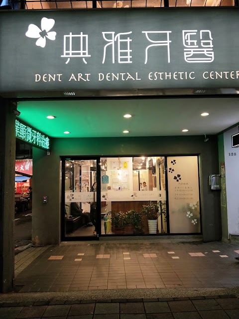 典雅牙醫診所