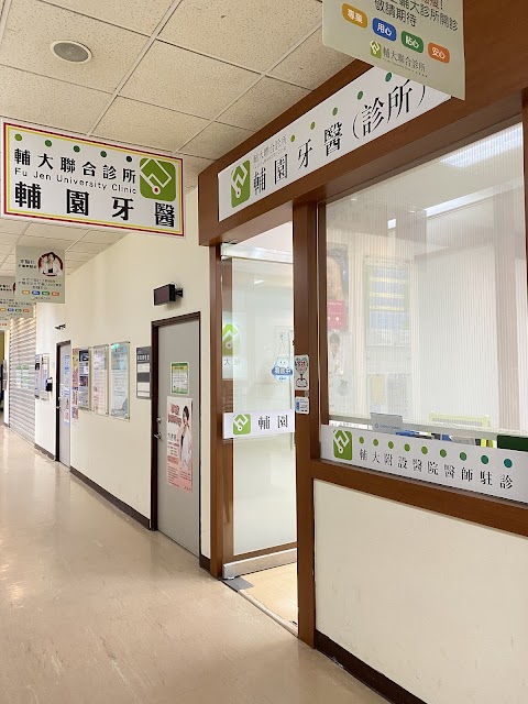 輔園牙醫
