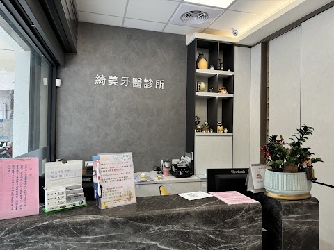 綺美牙醫診所
