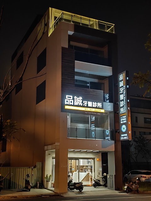 品誠牙醫診所
