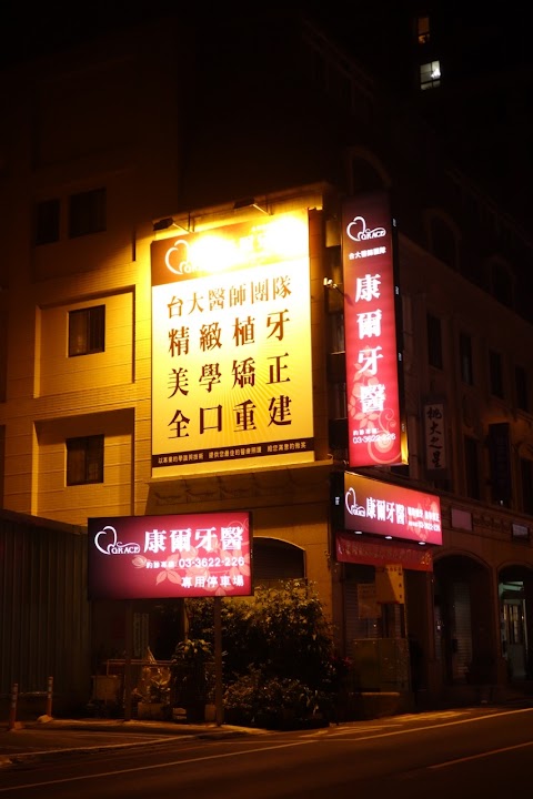 康爾牙醫診所