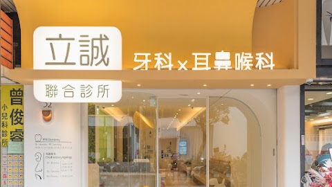 立誠美學牙醫診所