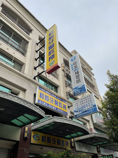和毅牙醫診所