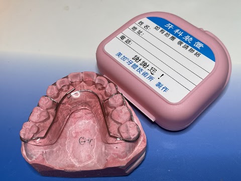 美加牙體技術所/美加齒顎矯正研製中心/美佳醫療器材有限公司