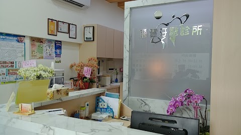 藝豐牙醫診所
