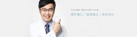 李宜昇牙醫診所 隱適美專家