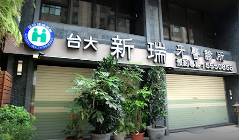 新瑞牙醫診所