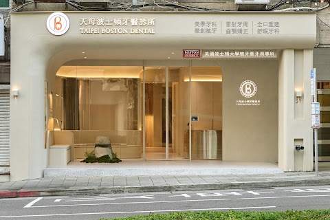 Taipei Boston Dental 天母波士頓牙醫診所