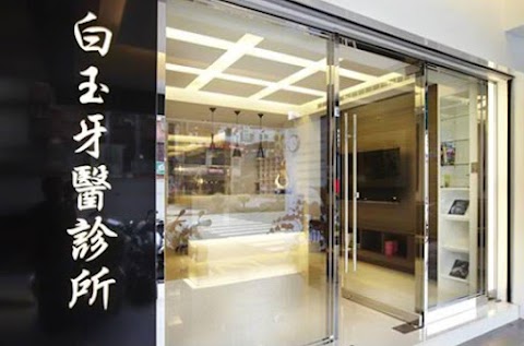 白玉牙醫診所