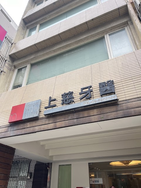 上慈牙醫診所