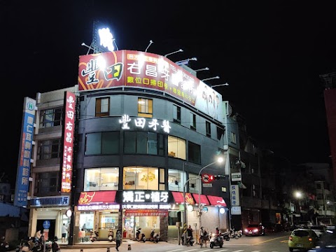 豐田右昌牙醫診所