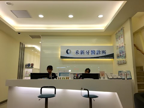禾新牙醫診所