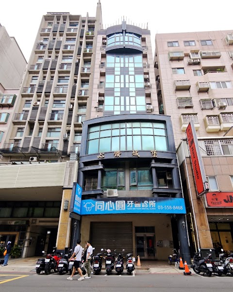 竹北同心圓牙醫診所 - 兒童專科