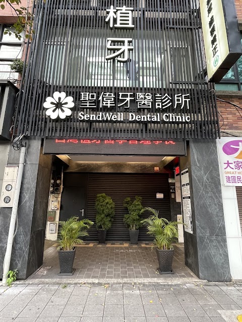 聖偉牙醫診所