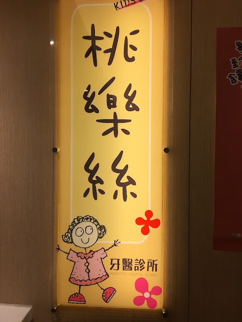 桃樂絲牙醫診所