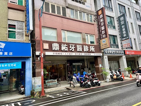 鼎祐牙醫診所