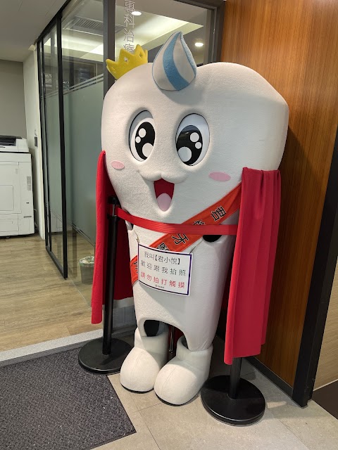 君悅牙醫診所