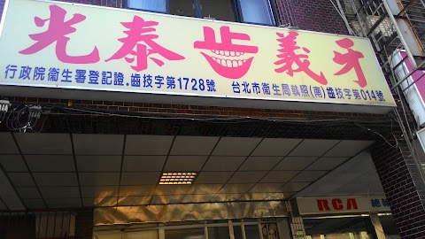 光泰義牙