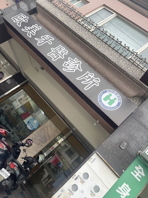 歐美牙醫診所
