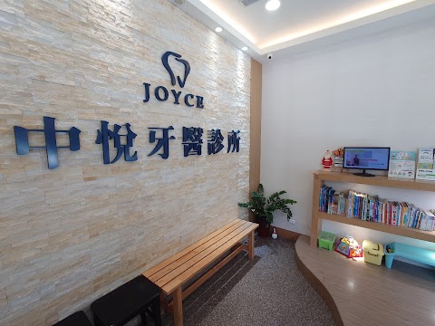 桃園中悅牙醫診所