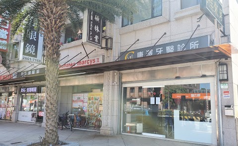 康澤牙醫診所