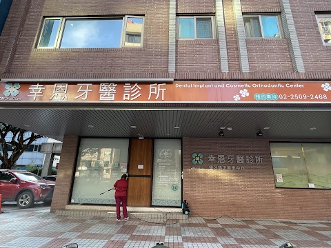 幸恩牙醫診所
