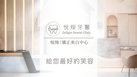 悅翔牙醫診所